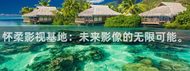 九九视频免费的：怀柔影视基地：未来影像的无限可能。