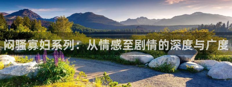 九九福利影院：闷骚寡妇系列：从情感至剧情的深度与广度
