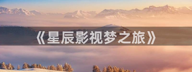 九九在线视频免费在线观看：《星辰影视梦之旅》