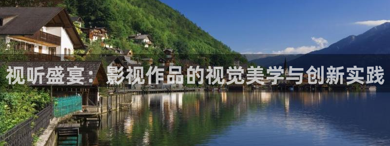 九九影院电视剧在线播放：视听盛宴：影视作品的视觉美学与创新实践