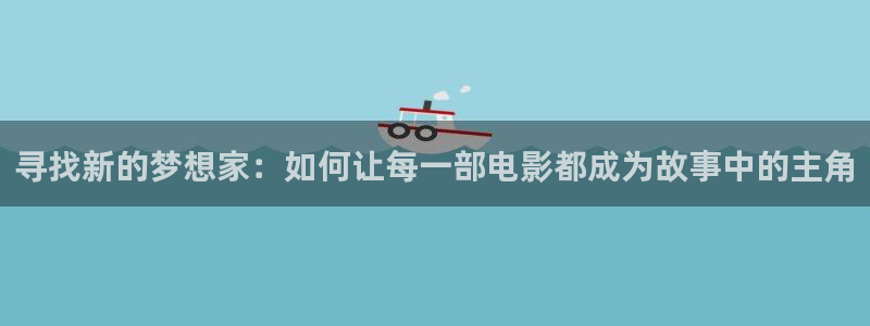 九九视频一区二区：寻找新的梦想家：如何让每一部电影都成为故事中的主角
