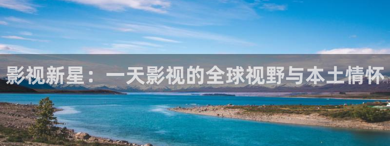 九九影院精品：影视新星：一天影视的全球视野与本土情怀